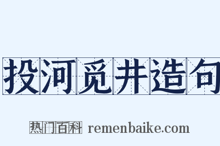 投河觅井造句是什么意思的图片